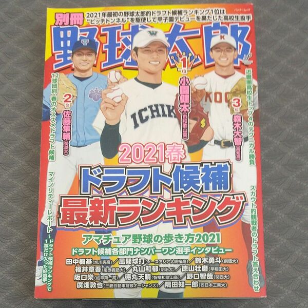 別冊野球太郎 2021春