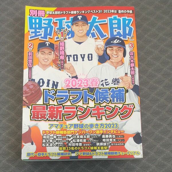 別冊野球太郎 2023春