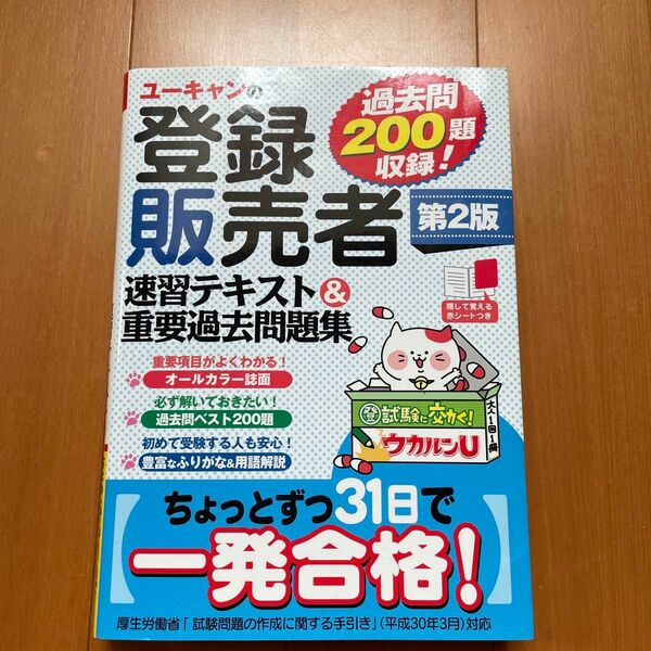 ユーキャンの登録販売者　 速習テキスト 重要過去問題集