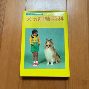 【5/11処分予定】犬の訓練百科　愛犬の友編集部　誠文堂　新光社