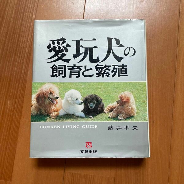 【6/2処分予定】愛玩犬の飼育と繁殖　藤井孝夫　文研出版