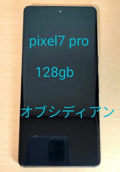 美品　Google Pixel 7 Pro 　128GB Obsidian　simフリー　