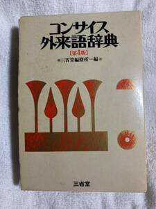 コンサイス外来語辞典　辞書　三省堂　1987年 第4版発行　箱付き