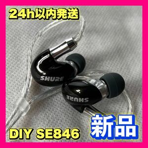 【新品未使用】純正ユニット DIY SE846 ブラック 本体 高品質 リケーブル イヤーピース 付き