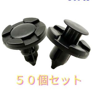 50個セット　軸径8mm　純正互換品 プッシュリベット バンパー クリップ　M7