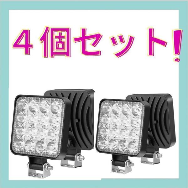 LED 作業灯 4個セット ライト ランプ ワークライト 車 48W 防水A0５
