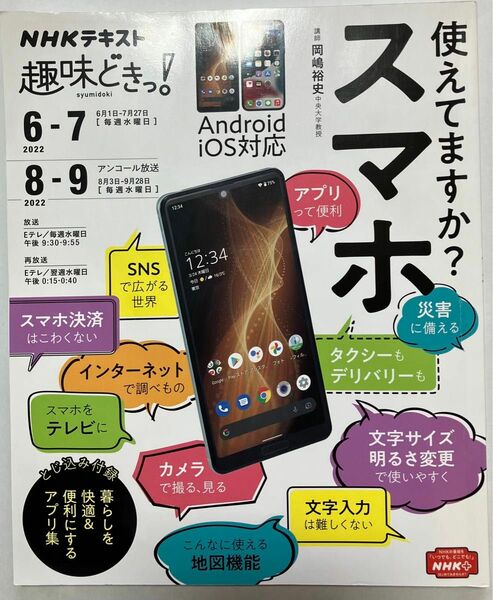 使えてますか？スマホ （ＮＨＫテキスト　ＮＨＫ趣味どきっ！） 岡嶋裕史／講師　日本放送協会／編集　ＮＨＫ出版／編集