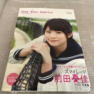 スマイレージ◆前田憂佳◆ラスト写真集◆メイキングDVD付◆See You-karin◆