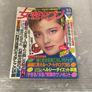 当時物◆女性セブン◆昭和57年9月9日号◆松田聖子◆火野正平◆山口百恵◆石原裕次郎◆