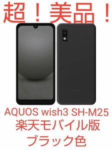 超！美品！　AQUOS wish3 SH-M25 楽天版　ブラック色