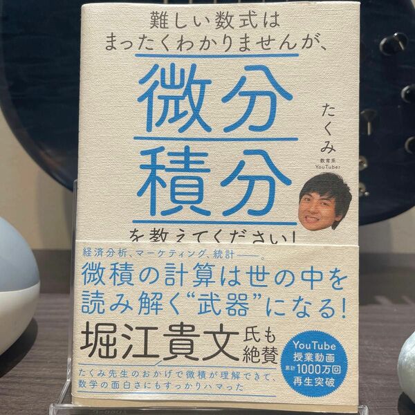 難しい数式はまったくわかりませんが、微分積分を教えてください！ （難しい数式はまったくわかりませんが、） たくみ／著