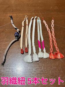【5本セット】 羽織紐 和装小物 アンティーク レトロ 紐 絹 リメイク素材 