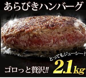 あらびきハンバーグ 12個セット　冷凍便