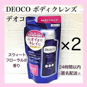 デオコ　DEOCO 薬用ボディクレンズ　つめかえ用 ×2