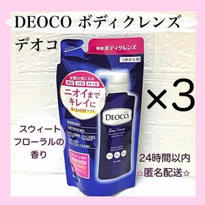 デオコ　DEOCO 薬用ボディクレンズ　つめかえ用 ×3