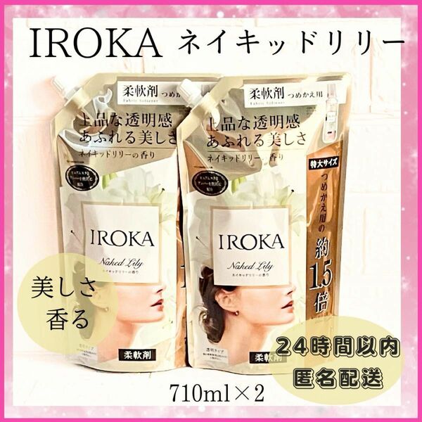 ☆柔軟剤☆イロカ　IROKA ネイキッドリリーの香り　710ml×2