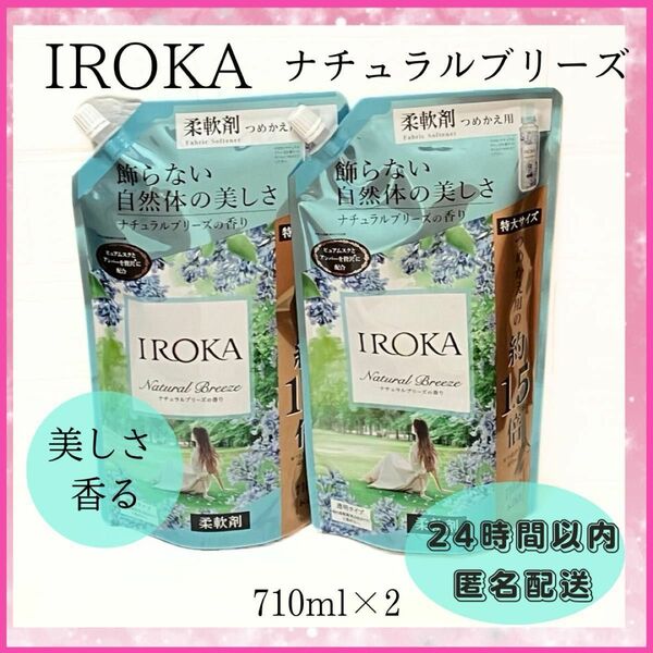 ☆柔軟剤☆イロカ　IROKA ナチュラルブリーズの香り　710ml×2