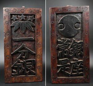  Edo period wooden signboard both sides both change quotient one minute silver old coin type signboard old ..TK085