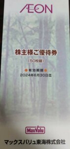 マックスバリュ東海ほか　株主優待券　5000円分　期限　2024/6/30　イオン①