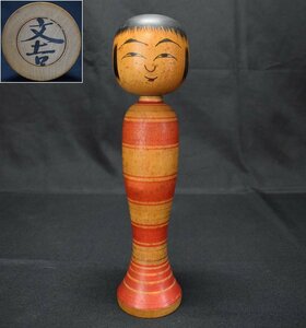 伝統こけし【佐藤文吉】木彫 置物 25cm 郷土玩具 伝統工芸　