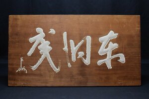 板額 刻書【即中斎】木彫 掛物 篆刻板 横67ｃｍ 彫刻 表千家 茶室 茶道具