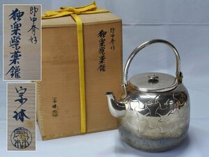 金工師【金谷宗林】即中斎好 銀いぶし独楽繋水注 779ｇ 共箱 栞付 茶道具