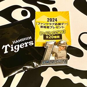 阪神タイガース／FC限定 新作2024ファンクラブ応援デーピンズ【１森下翔太】新品