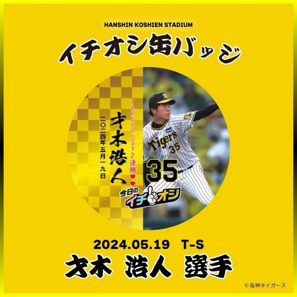 阪神タイガース／今日のイチオシ缶バッジ「TORACO DAY2連勝」35才木浩人／新品