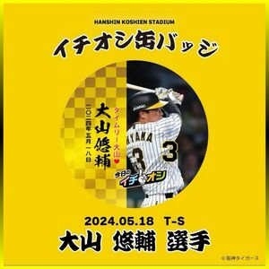 阪神タイガース／今日のイチオシ缶バッジ 5月18日「タイムリー大山」３大山悠輔／新品