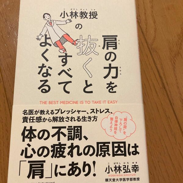 小林教授の肩の力を抜くとすべてよくなる