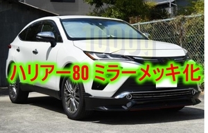 【トヨタ純正新品】TOYOTA 未使用品 ★大人気商品★ ハリアー 80 メッキ ドアミラーカバー 左右セット メッキ化 AXUH80 MXUA80 AXUP85