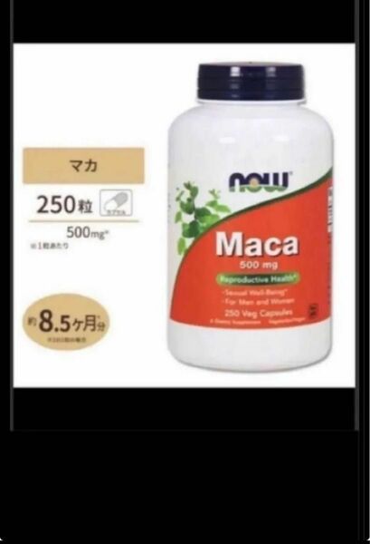 発送補償！　期限は２０２5年9月以降の長い物！250カプセル×1 一粒にマカ500mg250カプセル　maca　now社