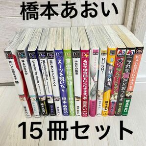 橋本あおい先生 BLコミック 15冊セット