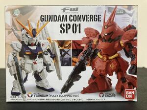 希少品 FW ガンダム コンバージ SP01 νガンダム&サザビー 未開封新品 1個