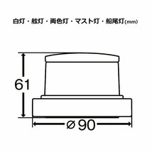 LED　第二種白灯 アンカーライト MLA-4AB2 船灯 小糸製作所 KOITO ホワイトボディ 12/24Ｖ 　　35540_画像2