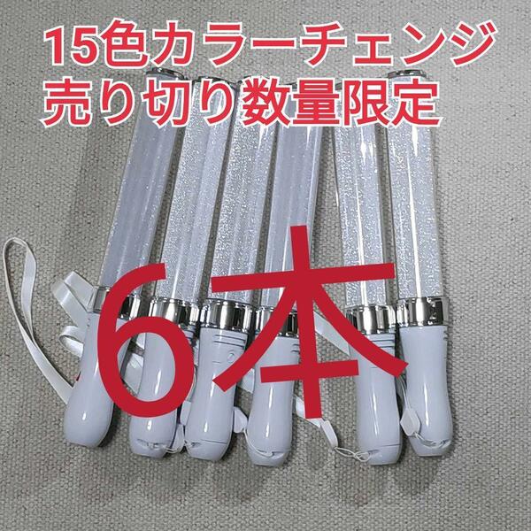 6本セット(シルバータイプ )LED ペンライト15色カラーチェンジ