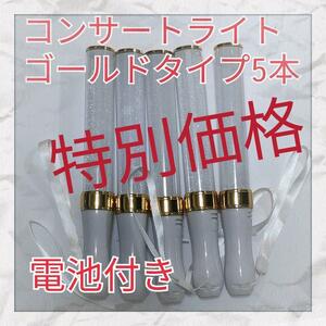 5本セット(ゴールドタイプ )LED ペンライト15色カラーチェンジ