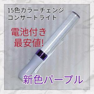  1 шт. ( лиловый модель )LED фонарик-ручка 15 цвет изменение цвета 