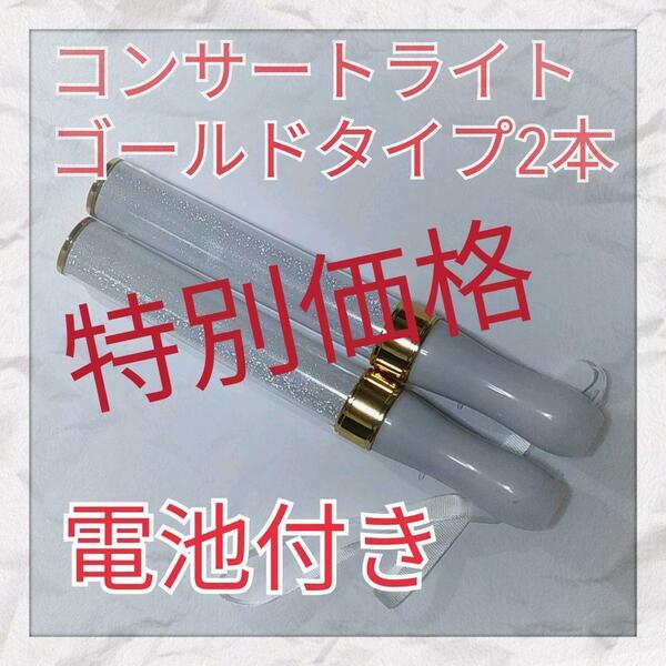 2本セット特別価格(ゴールドタイプ )LED ペンライト15色カラーチェンジ