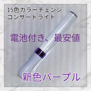 最安値1本(パープルタイプ )LED ペンライト15色カラーチェンジ