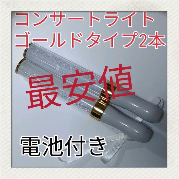 2本セット(ゴールドタイプ )LED ペンライト15色カラーチェンジ