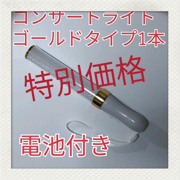 特別価格1本(ゴールドタイプ )LED ペンライト15色カラーチェンジ