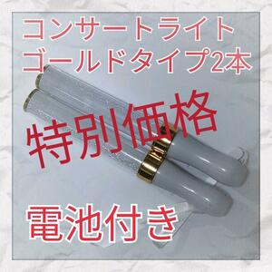 2本セット特別価格(ゴールドタイプ )LED ペンライト15色カラーチェンジ