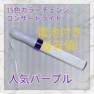  1 шт ( лиловый модель )LED фонарик-ручка 15 цвет изменение цвета 
