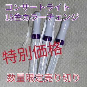 3 pcs set ( purple type )LED penlight 15 color color change 