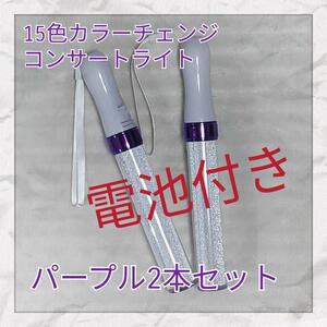 2 pcs set ( purple type )LED penlight 15 color color change 