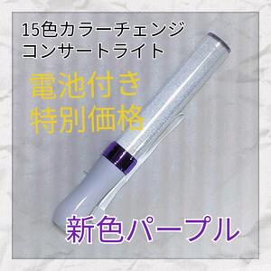  the lowest price 1 pcs!( purple type )LED penlight 15 color color change 