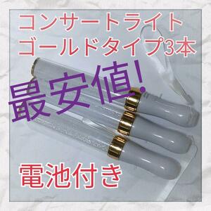 3本セット最安値(ゴールドタイプ )LED ペンライト15色カラーチェンジ