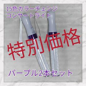 特別価格 2本セット(パープルタイプ )LED ペンライト15色カラーチェンジ