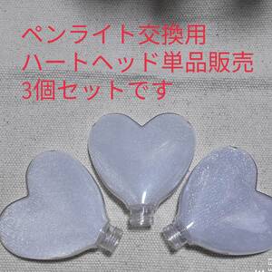 * Heart type penlight head 3 piece single goods sale. concert light interchangeable 